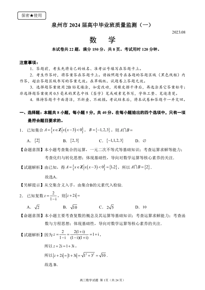 2024届福建省泉州市高中毕业班质量检测（一）数学选择填空题答案_2023年8月_01每日更新_30号_2024届福建省泉州市高中毕业班质量检测（一）
