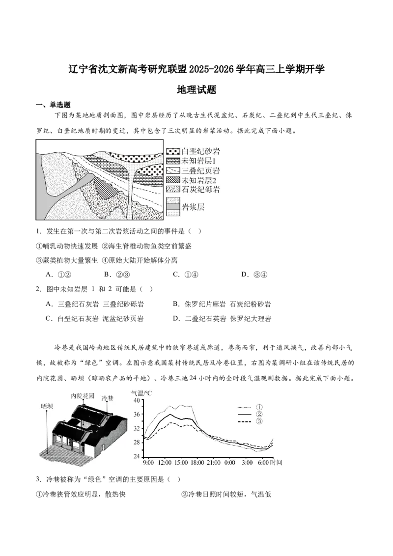 辽宁省沈文新高考研究联盟2026届高三上学期期初质量监测试题地理Word版含答案_2025年9月_250912辽宁省沈文新高考研究联盟2026届高三上学期期初质量监测