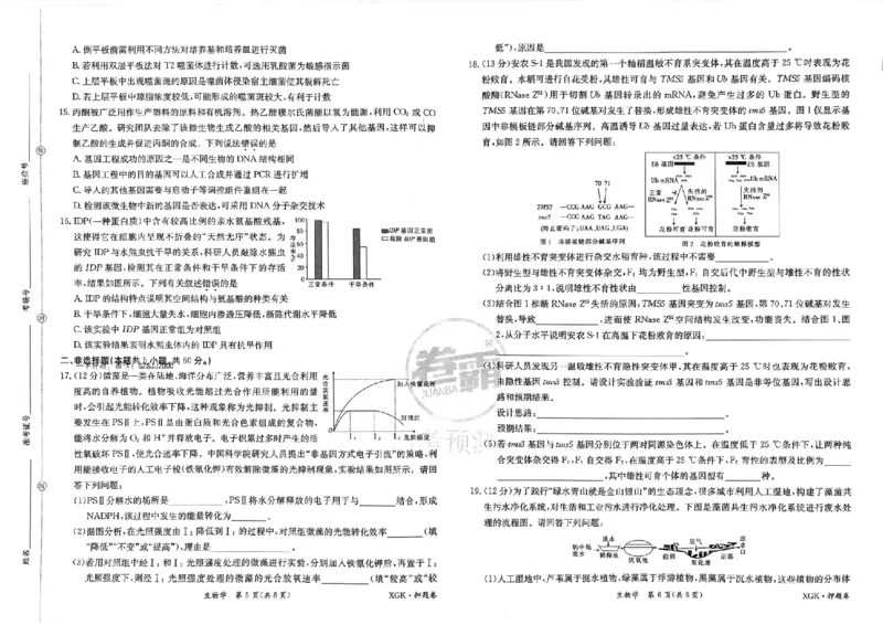 押题卷_生物_2024高考押题卷_52024金太阳全系列_（新高考版）jty临考预测押题密卷_金太阳卷霸临考押题卷