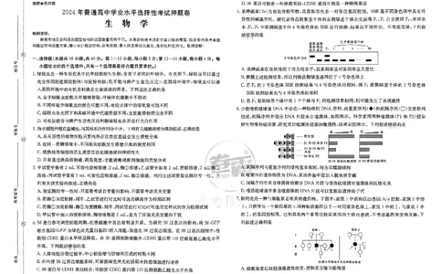 押题卷_生物_2024高考押题卷_52024金太阳全系列_（新高考版）jty临考预测押题密卷_金太阳卷霸临考押题卷