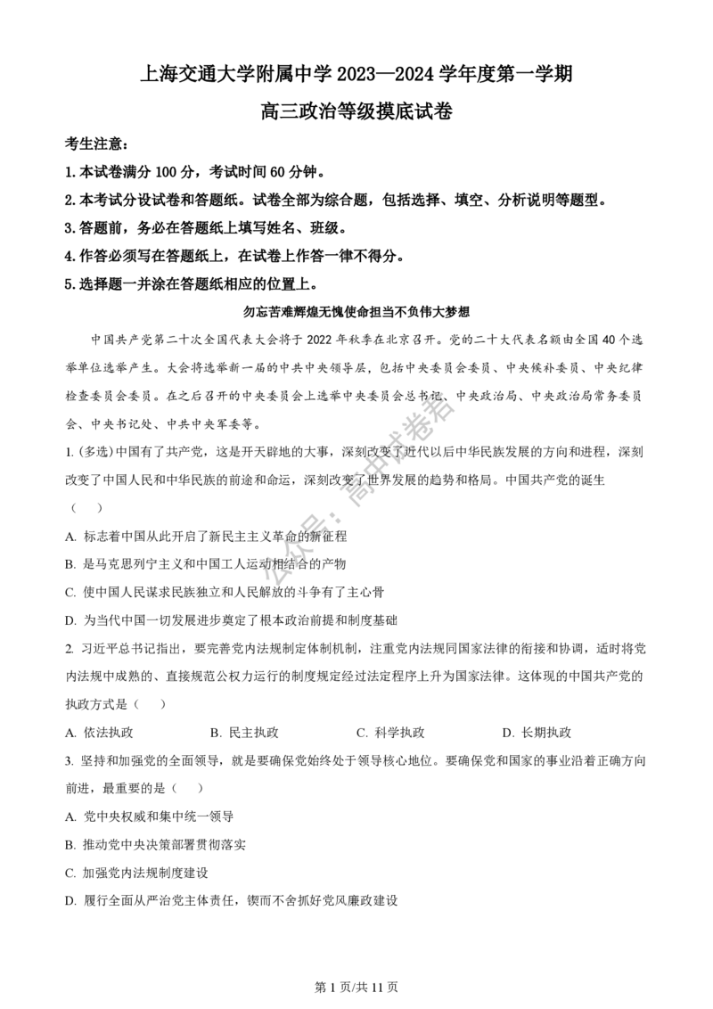 上海市上海交通大学附属中学2023-2024学年高三上学期摸底考试政治试题（解析版）(1)_2023年9月_029月合集_2024届上海市上海交通大学附属中学高三上学期摸底考试