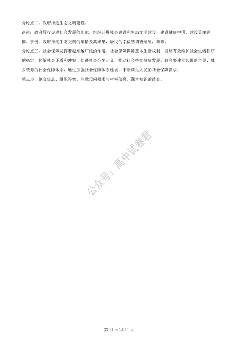 上海市上海交通大学附属中学2023-2024学年高三上学期摸底考试政治试题（解析版）(1)_2023年9月_029月合集_2024届上海市上海交通大学附属中学高三上学期摸底考试