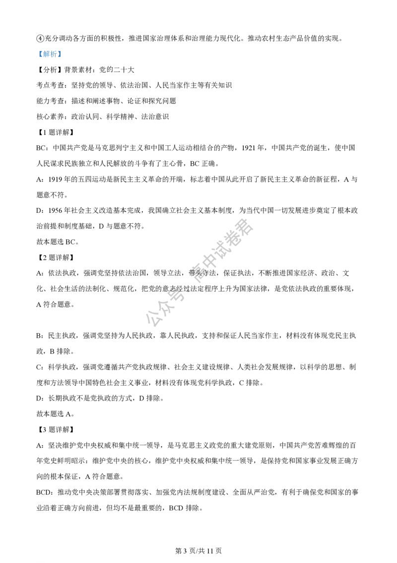 上海市上海交通大学附属中学2023-2024学年高三上学期摸底考试政治试题（解析版）(1)_2023年9月_029月合集_2024届上海市上海交通大学附属中学高三上学期摸底考试