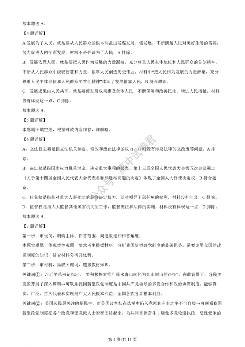 上海市上海交通大学附属中学2023-2024学年高三上学期摸底考试政治试题（解析版）(1)_2023年9月_029月合集_2024届上海市上海交通大学附属中学高三上学期摸底考试