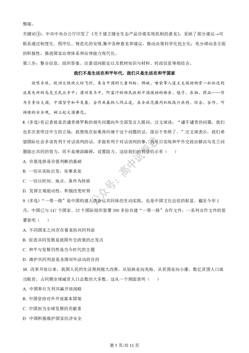 上海市上海交通大学附属中学2023-2024学年高三上学期摸底考试政治试题（解析版）(1)_2023年9月_029月合集_2024届上海市上海交通大学附属中学高三上学期摸底考试