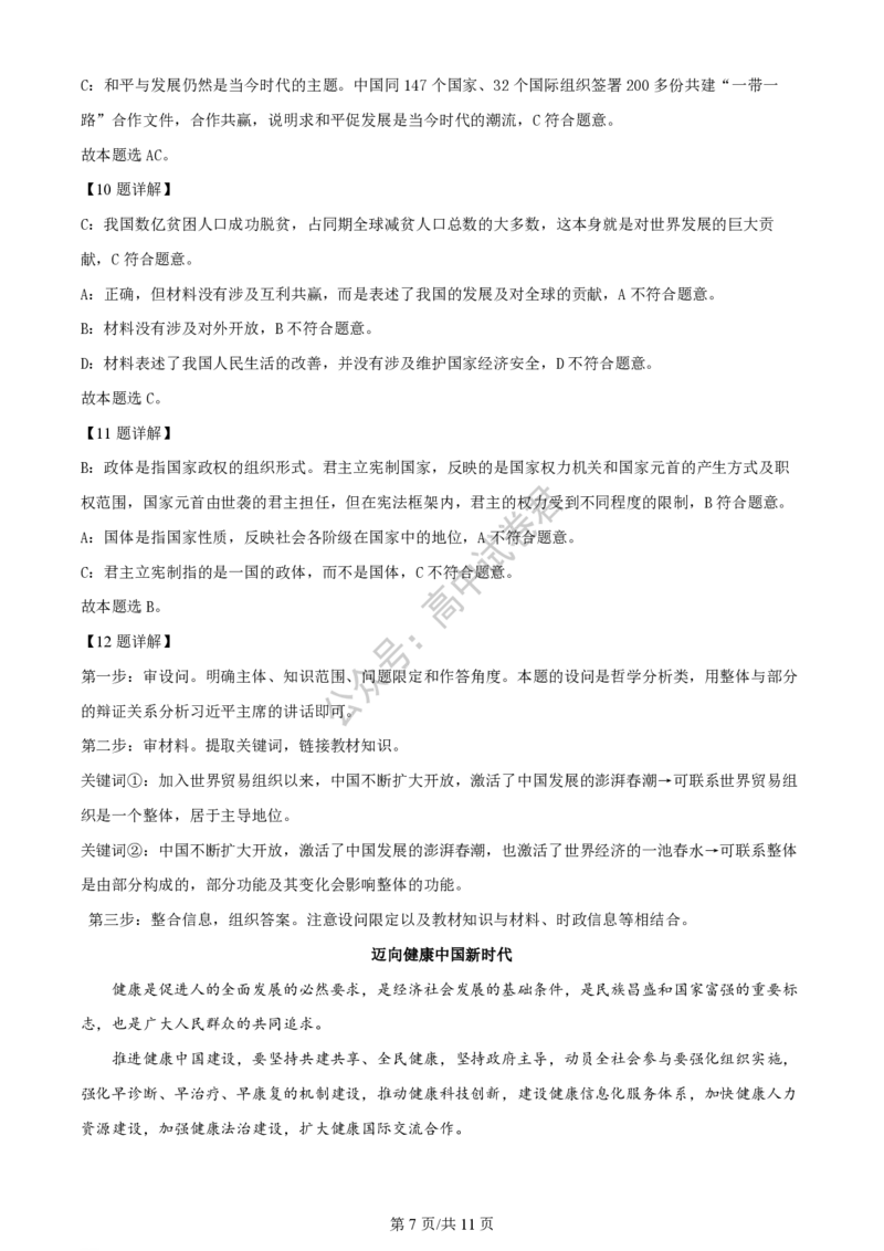 上海市上海交通大学附属中学2023-2024学年高三上学期摸底考试政治试题（解析版）(1)_2023年9月_029月合集_2024届上海市上海交通大学附属中学高三上学期摸底考试