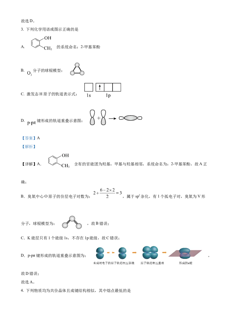 2024年高考真题山东卷化学试题（解析版）_高考真题全网收集_化学_2024年新高考山东卷化学高考真题解析（参考版）