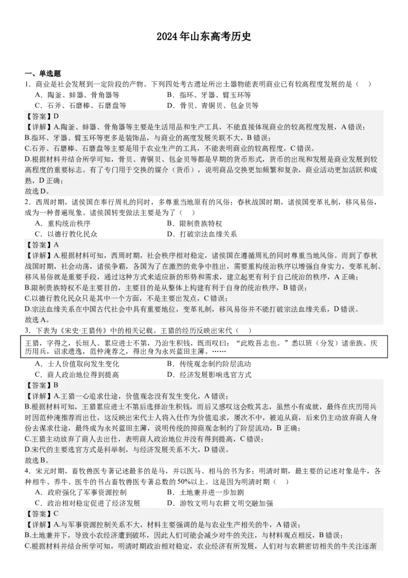 山东历史-答案-p_近10年高考真题汇编（必刷）_2024年高考真题_高考真题（截止6.29）_山东卷副科（6科全）
