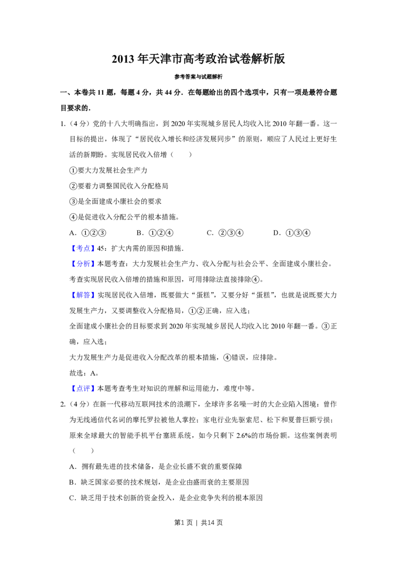 2013年高考政治试卷（天津）（解析卷）_政治历年高考真题_新&middot;PDF版2008-2025&middot;高考政治真题_政治（按省份分类）2008-2025_2008-2024&middot;（天津）政治高考真题
