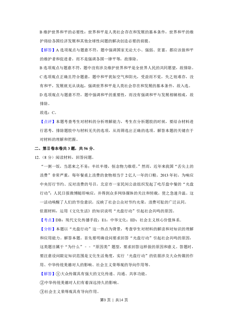 2013年高考政治试卷（天津）（解析卷）_政治历年高考真题_新&middot;PDF版2008-2025&middot;高考政治真题_政治（按省份分类）2008-2025_2008-2024&middot;（天津）政治高考真题