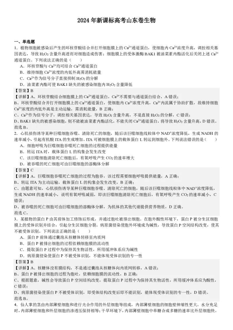 山东生物-答案-p_近10年高考真题汇编（必刷）_2024年高考真题_高考真题（截止6.29）_山东卷副科（6科全）