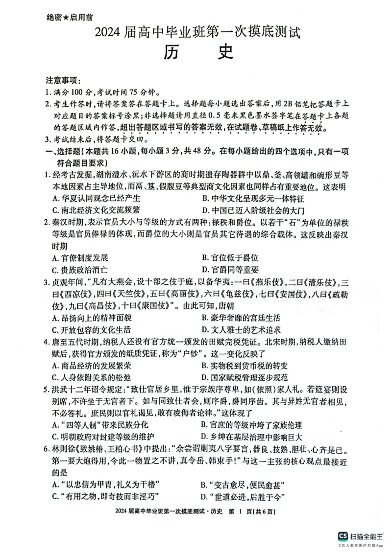 扫描全能王2023-10-2510.41(1)_2023年10月_0210月合集_2024届广西省高中毕业班第一次摸底测试_广西省2024届高中毕业班第一次摸底测试历史