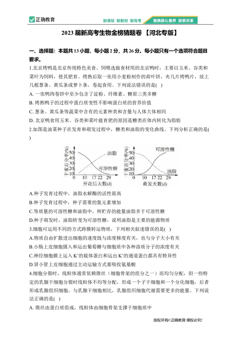 2023届新高考生物金榜猜题卷河北专版_2023高考押题卷_正确教育金榜猜题卷_（新高考）正确教育丨金榜猜题卷_新高考生物