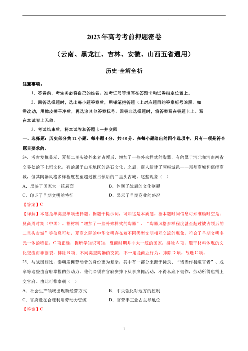 历史（云南、黑龙江、吉林、安徽、山西五省通用）（全解全析）_2023高考押题卷_学易金卷-2023学科网押题卷（各科各版本）_2023学科网押题卷-学易金卷-历史