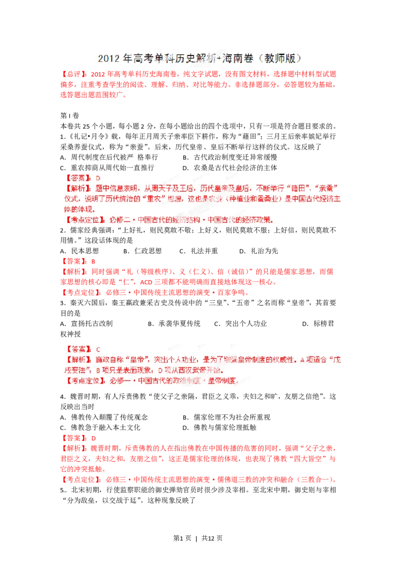 2012年高考历史试卷（海南）（解析卷）_历史历年高考真题_新&middot;PDF版2008-2025&middot;高考历史真题_历史（按省份分类）2008-2025_2008-2024&middot;（海南）历史高考真题