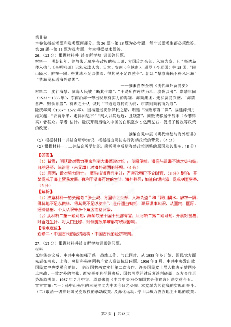 2012年高考历史试卷（海南）（解析卷）_历史历年高考真题_新&middot;PDF版2008-2025&middot;高考历史真题_历史（按省份分类）2008-2025_2008-2024&middot;（海南）历史高考真题