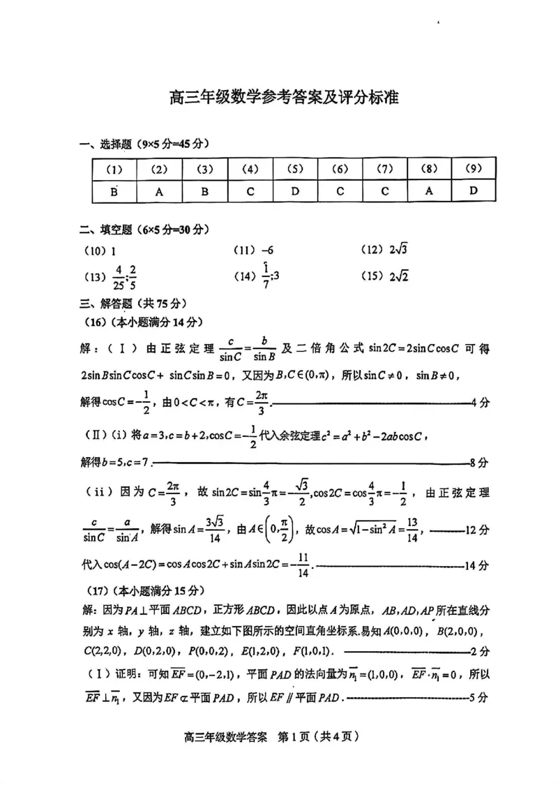 和平区25-26高三上期末数学答案(1)_2026年1月_260128天津市和平区2025-2026学年高三上学期1月期末（全科）_天津市和平区2025-2026学年高三上学期1月期末数学