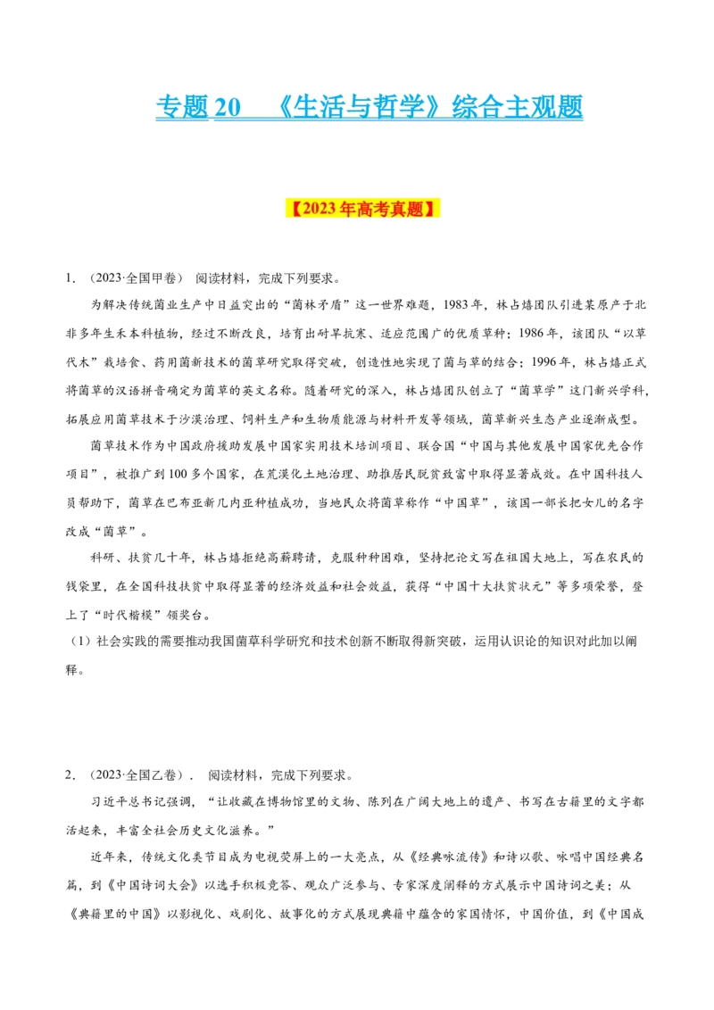 专题20《生活与哲学》综合主观题-学易金卷：十年（2014-2023）高考政治真题分项汇编（原卷卷）_近10年高考真题汇编（必刷）_十年（2014-2024）高考政治真题分项汇编（全国通用）