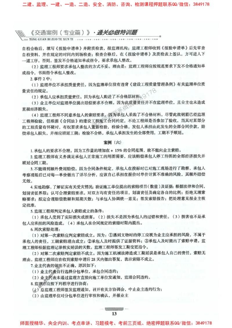 2025年监理交通案例-案例特训题推荐_监理工程师_2025监理工程师_2025年监理工程师SVIP_2025年监理交通案例SVIP_03-习题精析✿实战特训✿模考通关