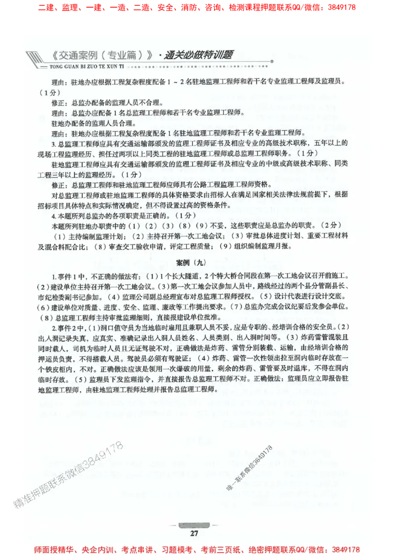 2025年监理交通案例-案例特训题推荐_监理工程师_2025监理工程师_2025年监理工程师SVIP_2025年监理交通案例SVIP_03-习题精析✿实战特训✿模考通关