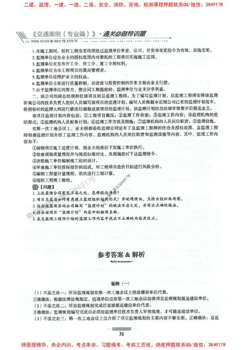 2025年监理交通案例-案例特训题推荐_监理工程师_2025监理工程师_2025年监理工程师SVIP_2025年监理交通案例SVIP_03-习题精析✿实战特训✿模考通关