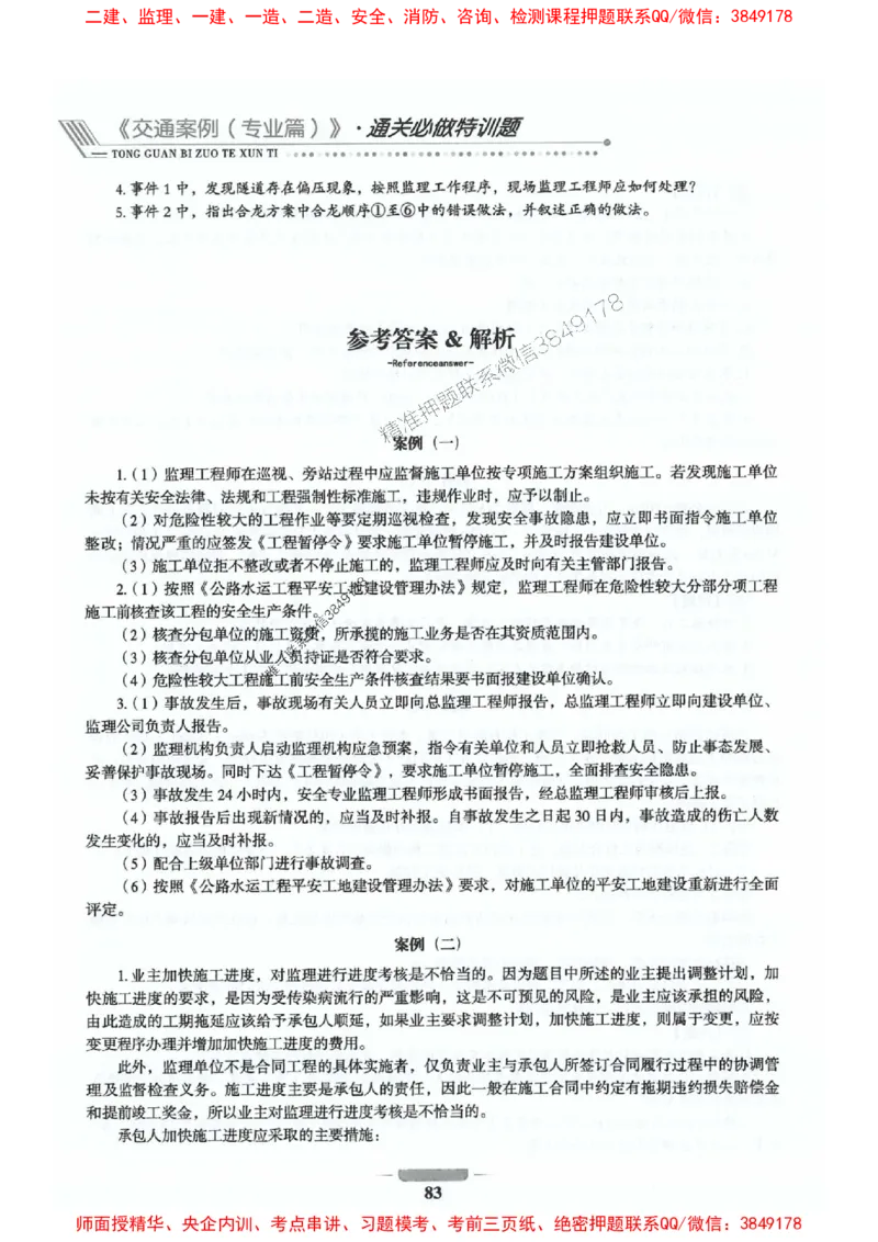 2025年监理交通案例-案例特训题推荐_监理工程师_2025监理工程师_2025年监理工程师SVIP_2025年监理交通案例SVIP_03-习题精析✿实战特训✿模考通关