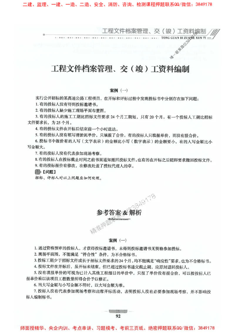 2025年监理交通案例-案例特训题推荐_监理工程师_2025监理工程师_2025年监理工程师SVIP_2025年监理交通案例SVIP_03-习题精析✿实战特训✿模考通关