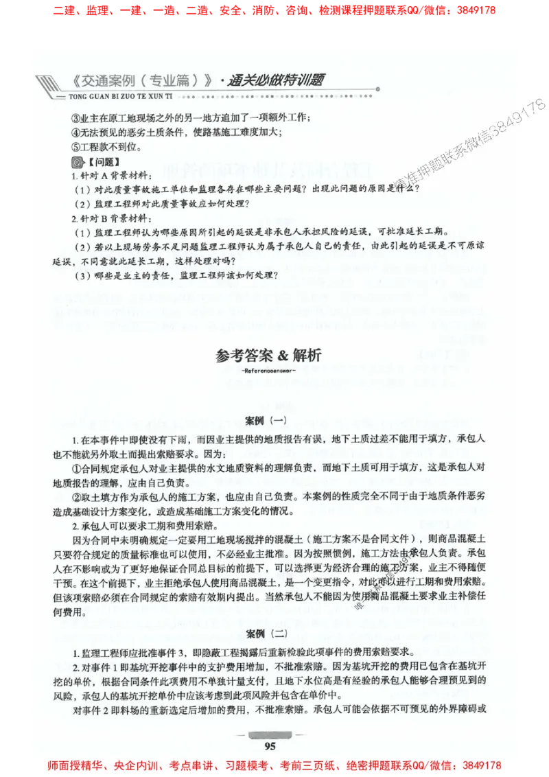 2025年监理交通案例-案例特训题推荐_监理工程师_2025监理工程师_2025年监理工程师SVIP_2025年监理交通案例SVIP_03-习题精析✿实战特训✿模考通关
