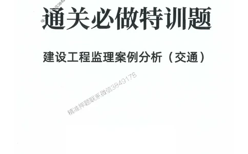 2025年监理交通案例-案例特训题推荐_监理工程师_2025监理工程师_2025年监理工程师SVIP_2025年监理交通案例SVIP_03-习题精析✿实战特训✿模考通关
