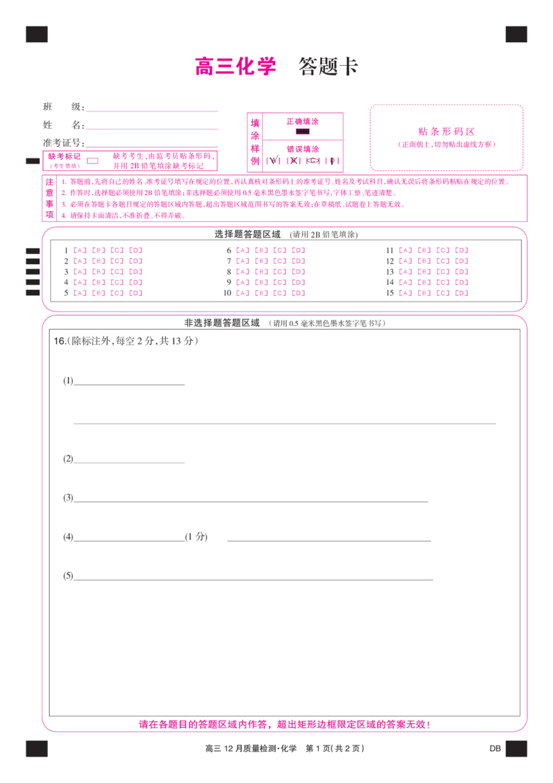 化学彩卡-12月质量检测（DB）(1)_2026年1月_260104九师联盟高三12月质量检测(12月29日)（黑龙江、吉林、辽宁、内蒙古）_12月质量检测（黑龙江、吉林、辽宁、内蒙古）试卷+卡