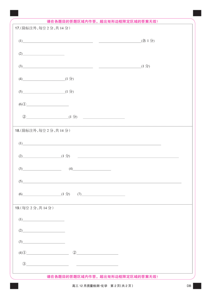 化学彩卡-12月质量检测（DB）(1)_2026年1月_260104九师联盟高三12月质量检测(12月29日)（黑龙江、吉林、辽宁、内蒙古）_12月质量检测（黑龙江、吉林、辽宁、内蒙古）试卷+卡