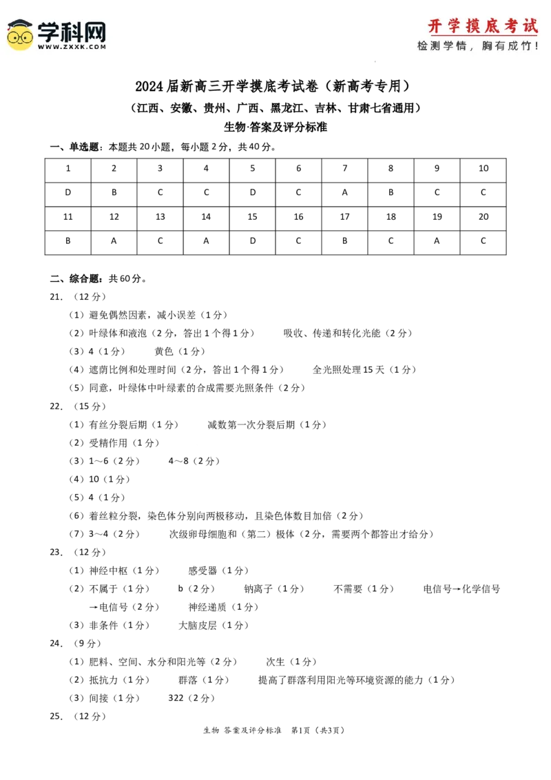 生物-2024届新高三开学摸底考试卷（江西、安徽、贵州、广西、黑龙江、吉林、甘肃七省通用）(答案及评分标准)_2024届新高三开学摸底考试卷_生物-2024届新高三开学摸底考试卷