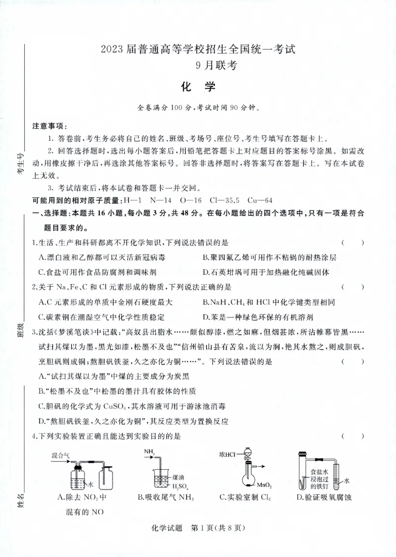 化学试卷_2023年7月_01每日更新_27号_2023届河南青桐鸣名校联盟高三上学期9月联考_河南省部分学校2022-2023学年高三上学期9月联考化学