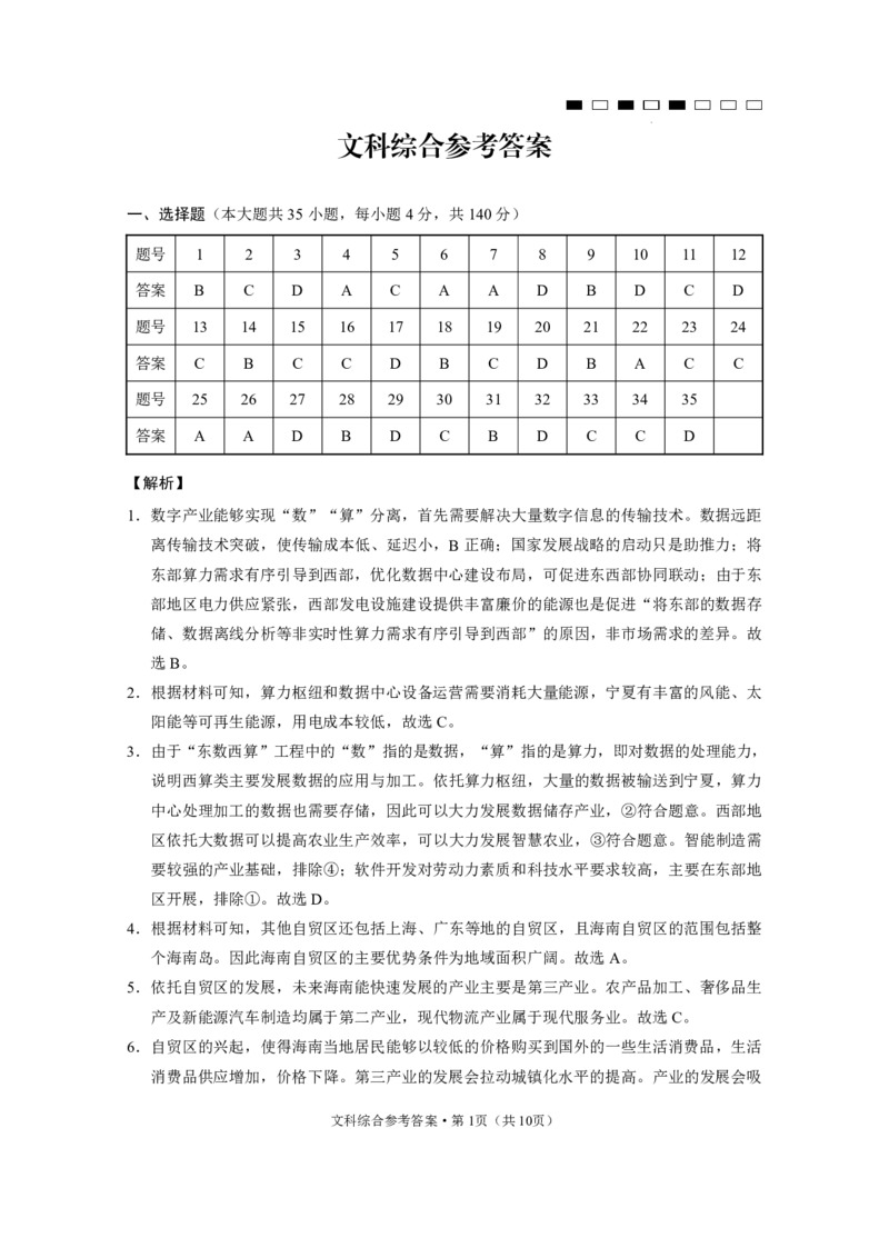 云南师范大学附属中学2023-2024学年高考适应性月考卷（三）文综答案(1)_2023年9月_029月合集_2024届云南省云南师范大学附属中学高考适应性月考卷（三）