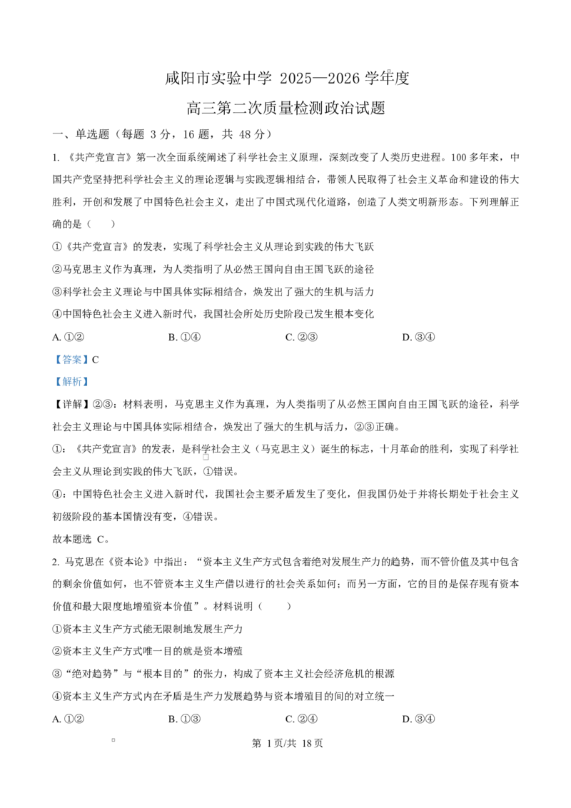 陕西省咸阳市实验中学2026届高三上学期第二次质量检测+政治答案_2025年10月_12026年试卷教辅资源等多个文件_251019陕西省咸阳市实验中学2026届高三上学期第二次质量检测（全科）