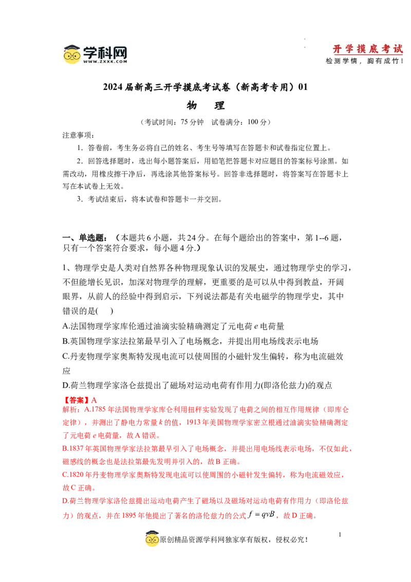 物理-2024届新高三开学摸底考试卷（七省新高考通用）(解析版)_2024届新高三开学摸底考试卷_物理-2024届新高三开学摸底考试卷_物理-2024届新高三开学摸底考试卷（七省新高考通用）
