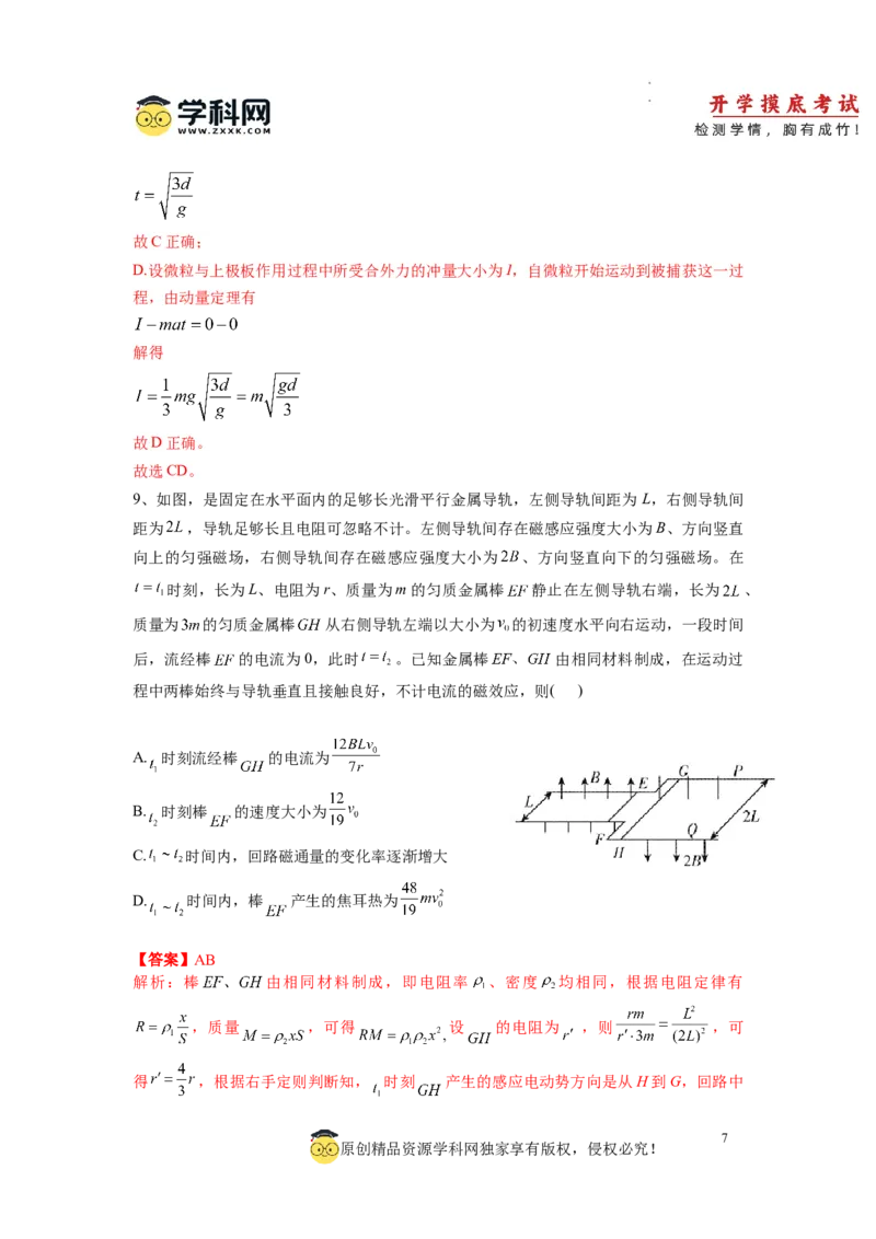 物理-2024届新高三开学摸底考试卷（七省新高考通用）(解析版)_2024届新高三开学摸底考试卷_物理-2024届新高三开学摸底考试卷_物理-2024届新高三开学摸底考试卷（七省新高考通用）