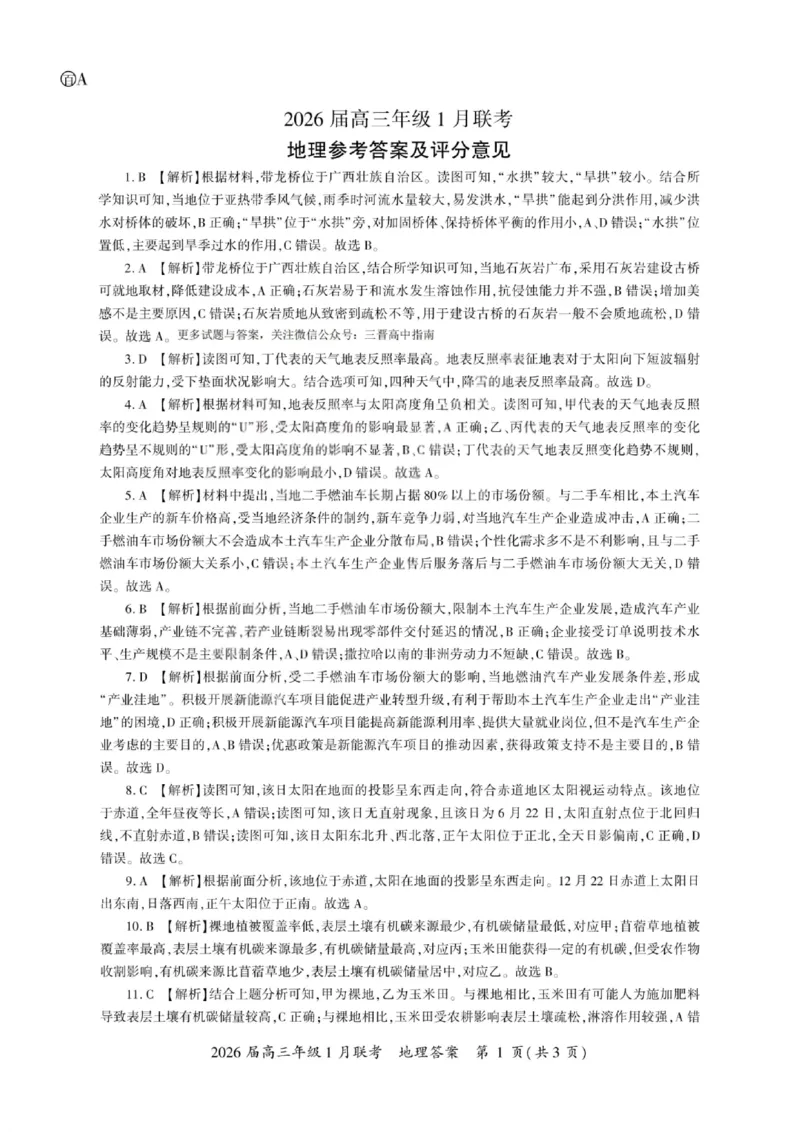 地理答案-2026年1月高三九省联考(1)_2026年1月_260122百师联盟2026届高三九省联考1月期末考试（全科）_百师联盟2025-2026学年高三上学期1月期末联考地理试题含答案