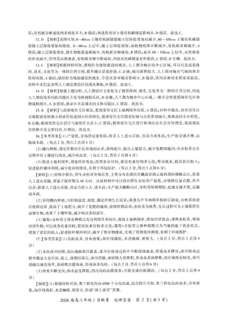 地理答案-2026年1月高三九省联考(1)_2026年1月_260122百师联盟2026届高三九省联考1月期末考试（全科）_百师联盟2025-2026学年高三上学期1月期末联考地理试题含答案