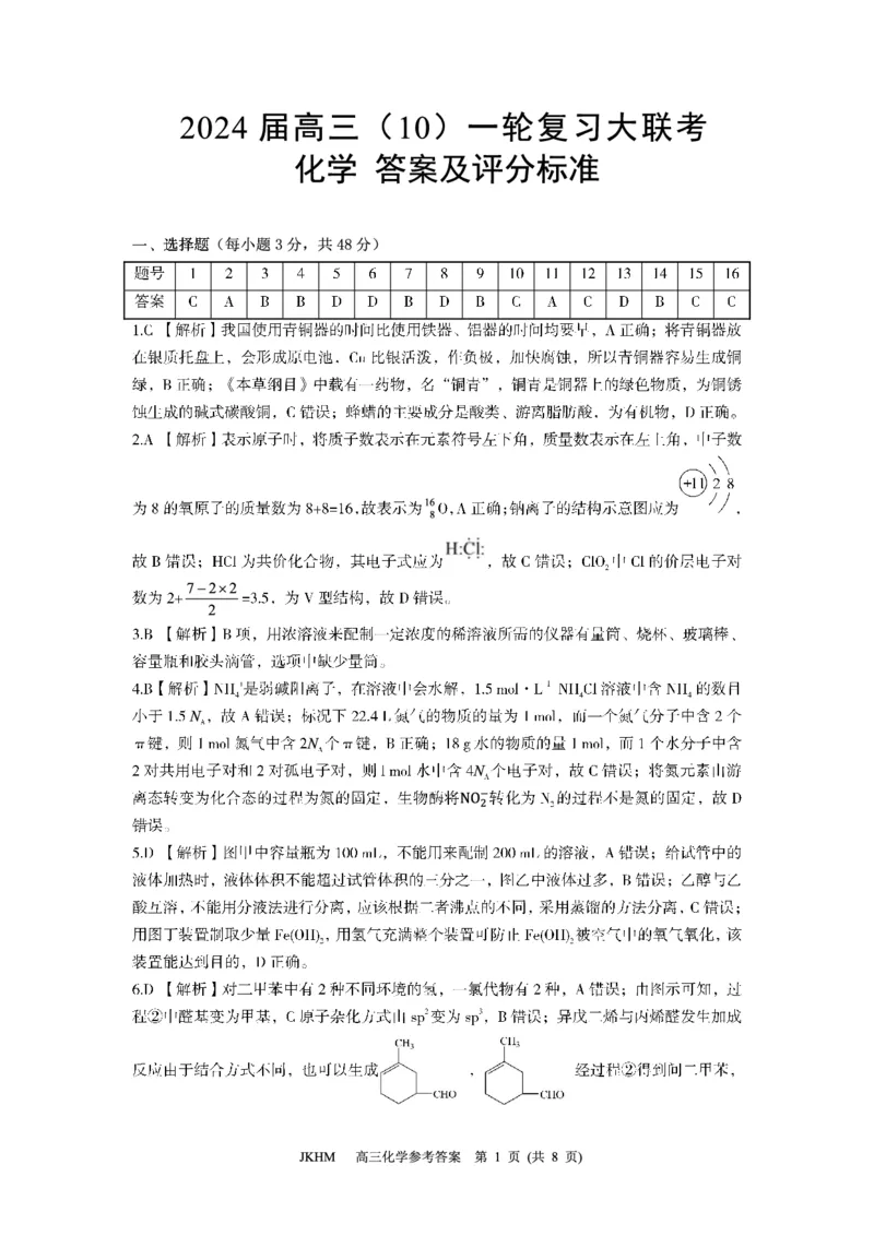 内蒙古赤峰市2023-2024学年高三上学期10月一轮复习联考化学答案(1)_2023年10月_0210月合集_2024届内蒙古赤峰市高三上学期10月一轮复习联考