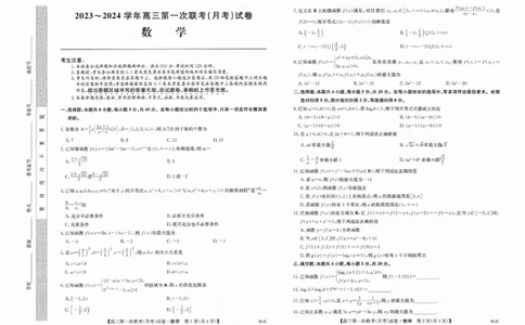 全国名校大联考&middot;2024届高三第一联考（月考）数学试卷_2023年9月_01每日更新_19号_2024届全国名校大联考年高三上学期第一联考（月考）（XGK）