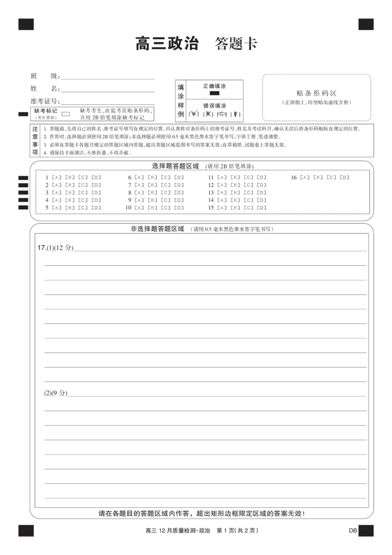 政治黑卡-12月质量检测（DB）(1)_2026年1月_260104九师联盟高三12月质量检测(12月29日)（黑龙江、吉林、辽宁、内蒙古）_12月质量检测（黑龙江、吉林、辽宁、内蒙古）试卷+卡