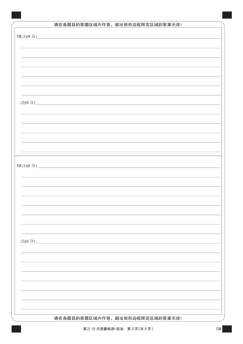 政治黑卡-12月质量检测（DB）(1)_2026年1月_260104九师联盟高三12月质量检测(12月29日)（黑龙江、吉林、辽宁、内蒙古）_12月质量检测（黑龙江、吉林、辽宁、内蒙古）试卷+卡