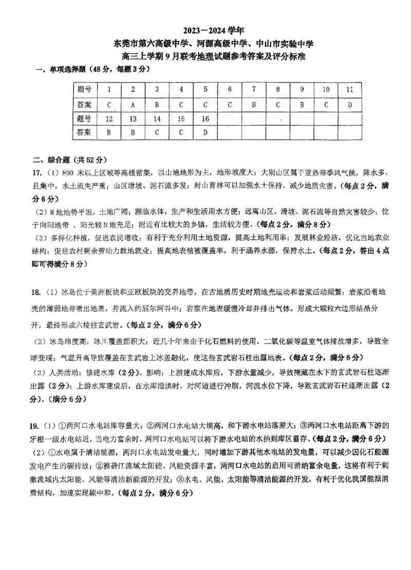 广东省四校联考2023-2024学年高三上学期第一次联考地理答案(1)_2023年9月_029月合集_2024届广东省四校联考高三9月第一次联考