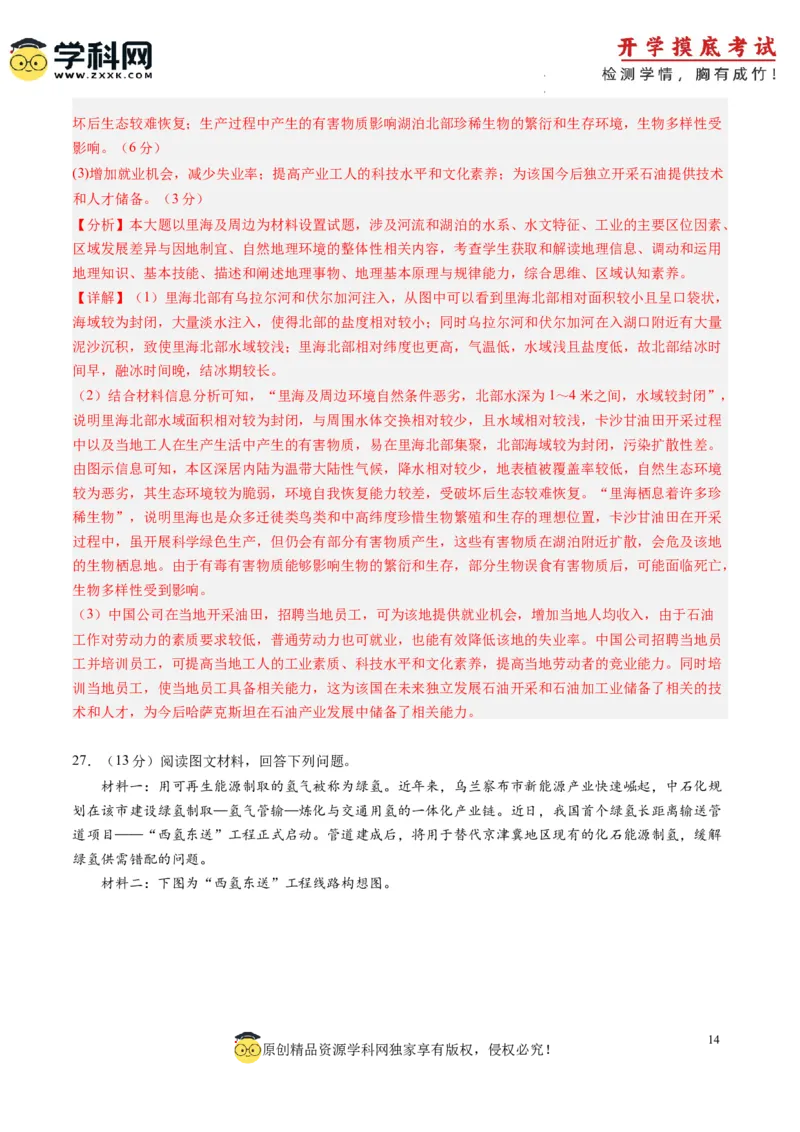 地理-2024届新高三开学摸底考试卷（浙江专用）(解析版)_2024届新高三开学摸底考试卷_地理-2024届新高三开学摸底考试卷_地理-2024届新高三开学摸底考试卷（浙江专用）_39423804