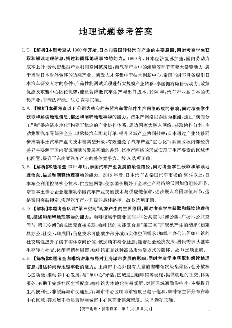 河北金太阳&ldquo;五个一&rdquo;名校联盟2026届高三年级联考地理答案(1)_2026年1月_260121河北五个一名校联盟2026届高三1月联考（全科）