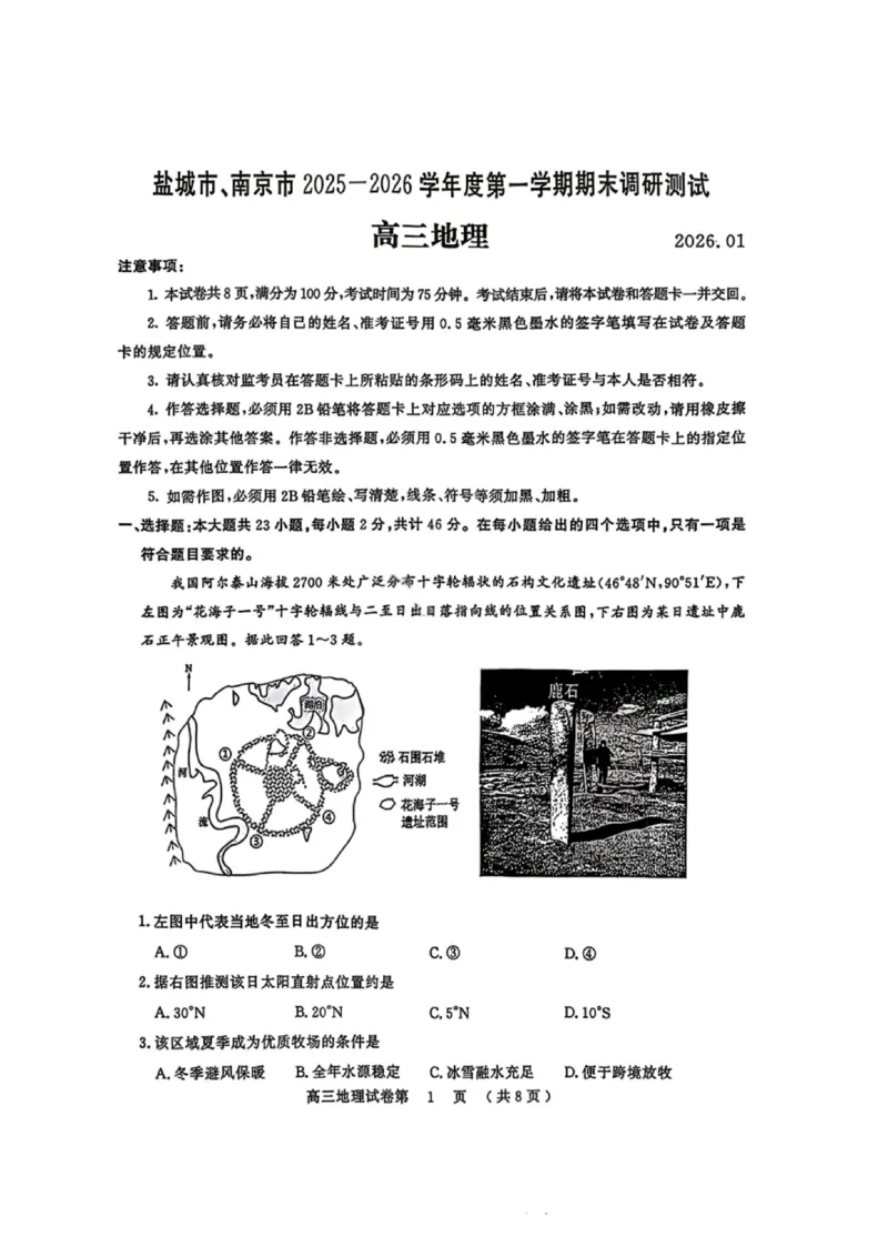 地理试卷江苏省南京市、盐城市2025-2026学年高三上学期期末调研测试(1)_2026年1月_260122江苏省盐城市、南京市2025-2026学年高三上学期期末调研测试（南京盐城一模）（全科）