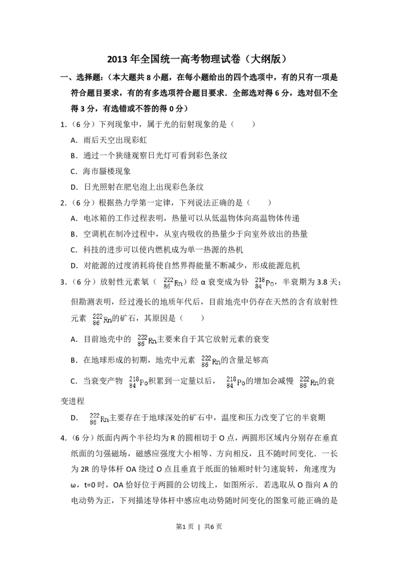 2013年高考物理试卷（大纲版）（空白卷）_物理历年高考真题_新&middot;PDF版2008-2025&middot;高考物理真题_物理（按试卷类型分类）2008-2025_全国卷&middot;物理（2008-2024）