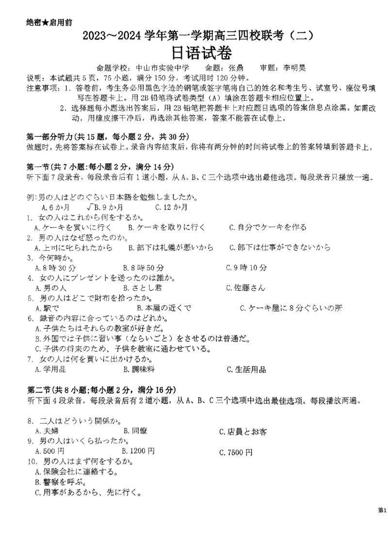 广东省四校联考2024届高三上学期10月月考（中山市实验中学、东莞市第六高级中学、珠海市实验中学、河源高级中学）日语(1)_2023年10月_01每日更新_14号