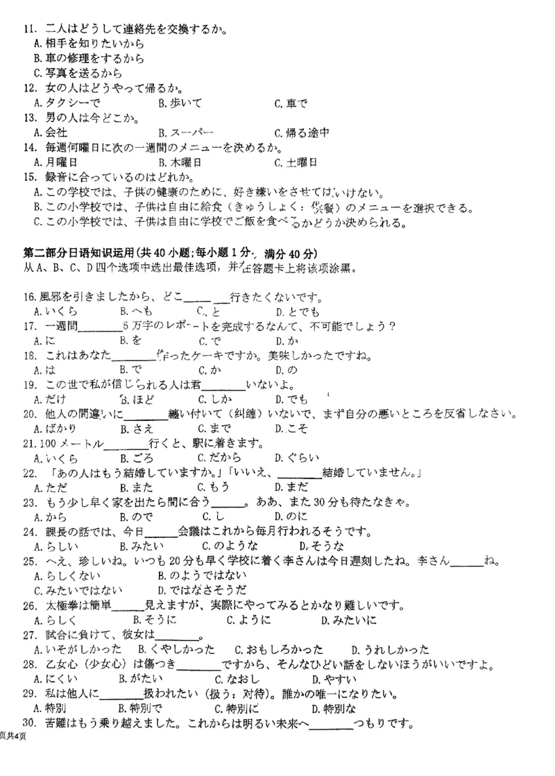 广东省四校联考2024届高三上学期10月月考（中山市实验中学、东莞市第六高级中学、珠海市实验中学、河源高级中学）日语(1)_2023年10月_01每日更新_14号